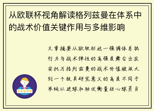 从欧联杯视角解读格列兹曼在体系中的战术价值关键作用与多维影响