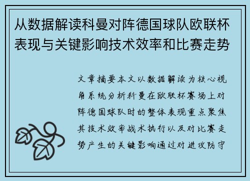 从数据解读科曼对阵德国球队欧联杯表现与关键影响技术效率和比赛走势
