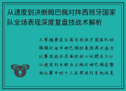 从速度到决断姆巴佩对阵西班牙国家队全场表现深度复盘技战术解析