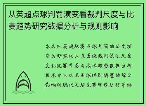 从英超点球判罚演变看裁判尺度与比赛趋势研究数据分析与规则影响