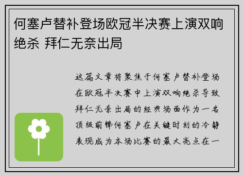 何塞卢替补登场欧冠半决赛上演双响绝杀 拜仁无奈出局 何塞卢替补登场欧冠半决赛上演双响绝杀 拜仁无奈出局