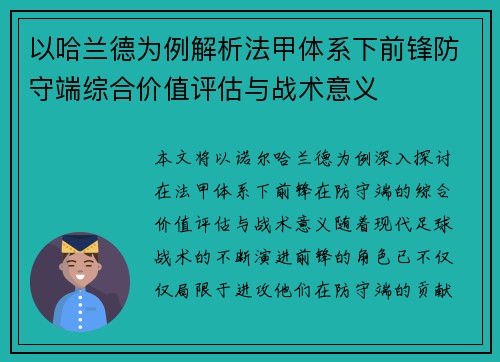 以哈兰德为例解析法甲体系下前锋防守端综合价值评估与战术意义