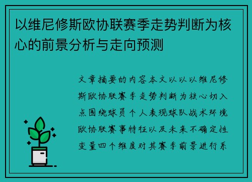 以维尼修斯欧协联赛季走势判断为核心的前景分析与走向预测 以维尼修斯欧协联赛季走势判断为核心的前景分析与走向预测