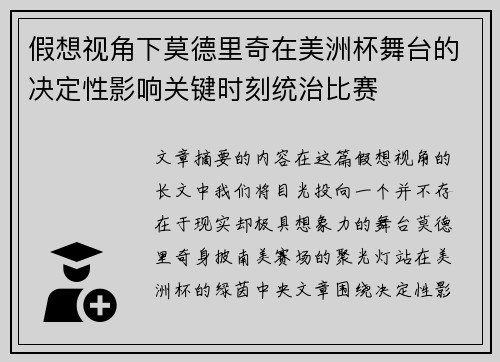 假想视角下莫德里奇在美洲杯舞台的决定性影响关键时刻统治比赛