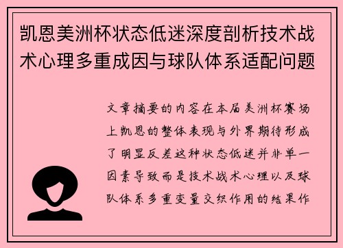 凯恩美洲杯状态低迷深度剖析技术战术心理多重成因与球队体系适配问题