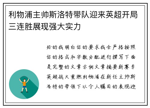 利物浦主帅斯洛特带队迎来英超开局三连胜展现强大实力