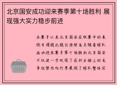 北京国安成功迎来赛季第十场胜利 展现强大实力稳步前进