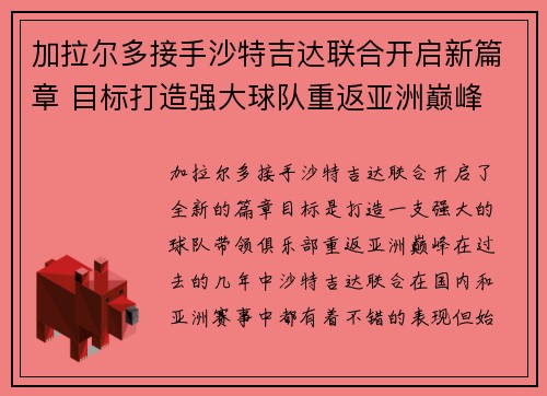 加拉尔多接手沙特吉达联合开启新篇章 目标打造强大球队重返亚洲巅峰
