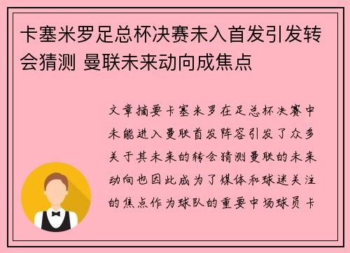 卡塞米罗足总杯决赛未入首发引发转会猜测 曼联未来动向成焦点