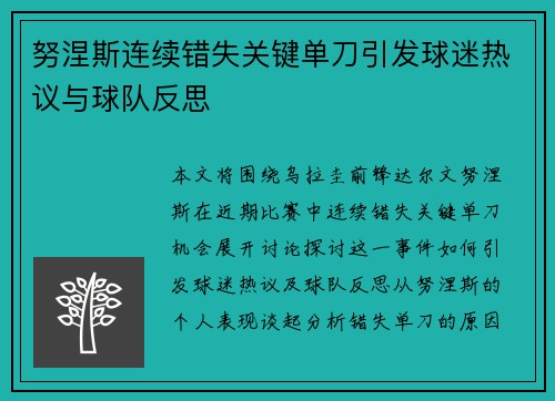 努涅斯连续错失关键单刀引发球迷热议与球队反思