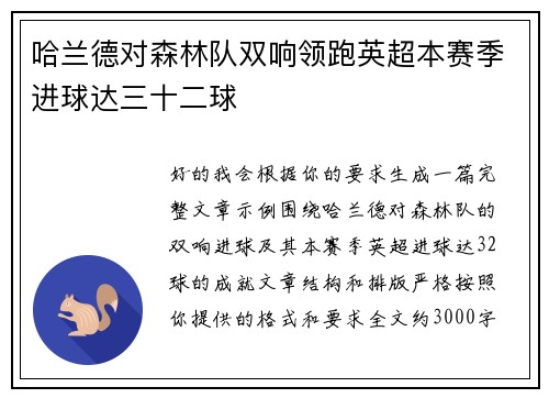 哈兰德对森林队双响领跑英超本赛季进球达三十二球