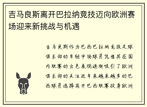 吉马良斯离开巴拉纳竞技迈向欧洲赛场迎来新挑战与机遇