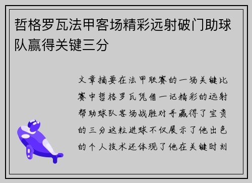哲格罗瓦法甲客场精彩远射破门助球队赢得关键三分 哲格罗瓦法甲客场精彩远射破门助球队赢得关键三分