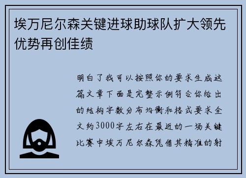 埃万尼尔森关键进球助球队扩大领先优势再创佳绩 埃万尼尔森关键进球助球队扩大领先优势再创佳绩