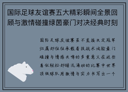 国际足球友谊赛五大精彩瞬间全景回顾与激情碰撞绿茵豪门对决经典时刻