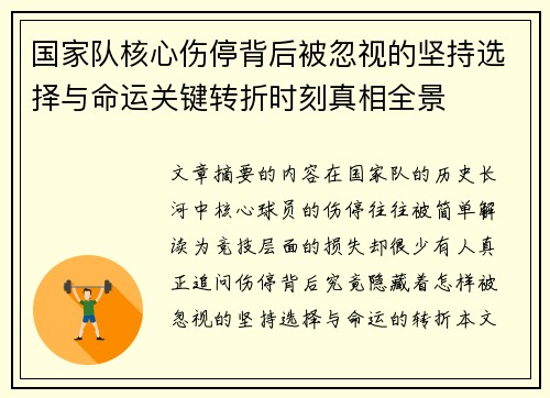 国家队核心伤停背后被忽视的坚持选择与命运关键转折时刻真相全景 国家队核心伤停背后被忽视的坚持选择与命运关键转折时刻真相全景