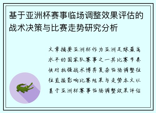 基于亚洲杯赛事临场调整效果评估的战术决策与比赛走势研究分析 基于亚洲杯赛事临场调整效果评估的战术决策与比赛走势研究分析