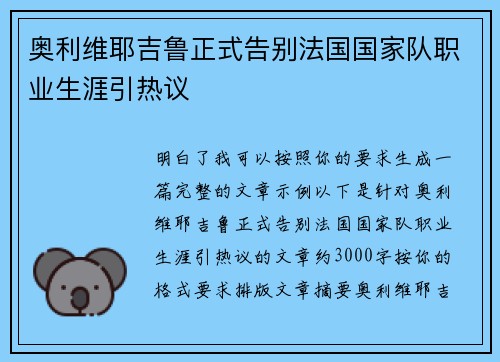 奥利维耶吉鲁正式告别法国国家队职业生涯引热议 奥利维耶吉鲁正式告别法国国家队职业生涯引热议