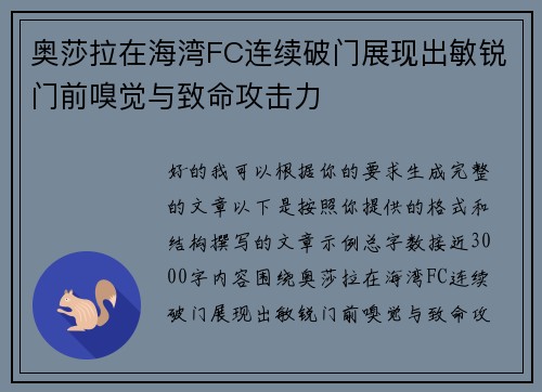 奥莎拉在海湾FC连续破门展现出敏锐门前嗅觉与致命攻击力 奥莎拉在海湾FC连续破门展现出敏锐门前嗅觉与致命攻击力