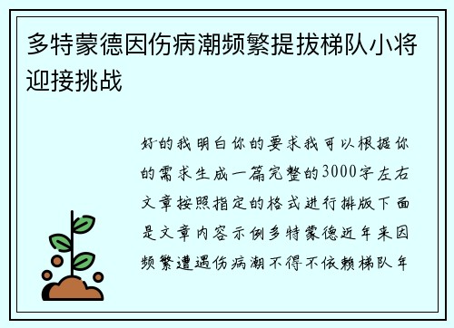 多特蒙德因伤病潮频繁提拔梯队小将迎接挑战 多特蒙德因伤病潮频繁提拔梯队小将迎接挑战