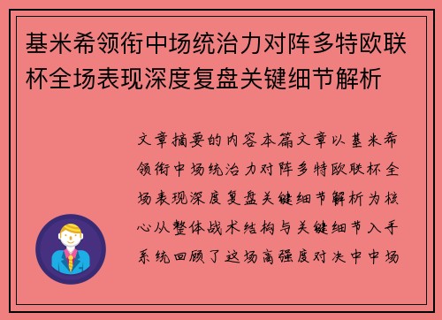 基米希领衔中场统治力对阵多特欧联杯全场表现深度复盘关键细节解析 基米希领衔中场统治力对阵多特欧联杯全场表现深度复盘关键细节解析
