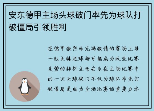 安东德甲主场头球破门率先为球队打破僵局引领胜利 安东德甲主场头球破门率先为球队打破僵局引领胜利