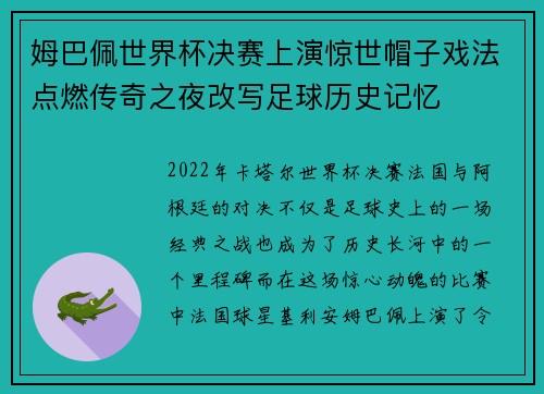 姆巴佩世界杯决赛上演惊世帽子戏法点燃传奇之夜改写足球历史记忆 姆巴佩世界杯决赛上演惊世帽子戏法点燃传奇之夜改写足球历史记忆