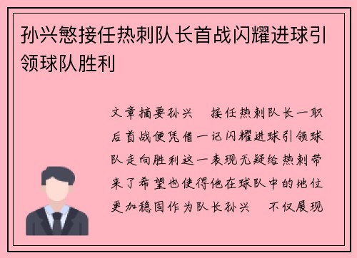 孙兴慜接任热刺队长首战闪耀进球引领球队胜利 孙兴慜接任热刺队长首战闪耀进球引领球队胜利