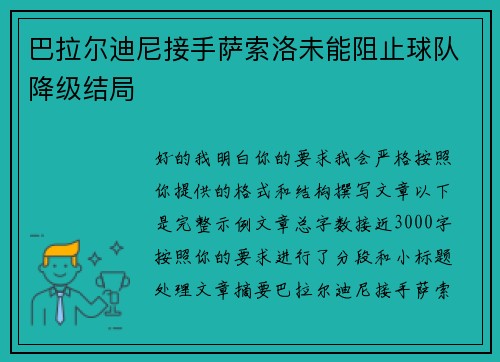 巴拉尔迪尼接手萨索洛未能阻止球队降级结局 巴拉尔迪尼接手萨索洛未能阻止球队降级结局