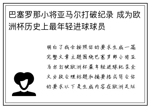 巴塞罗那小将亚马尔打破纪录 成为欧洲杯历史上最年轻进球球员 巴塞罗那小将亚马尔打破纪录 成为欧洲杯历史上最年轻进球球员