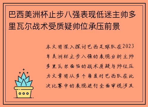 巴西美洲杯止步八强表现低迷主帅多里瓦尔战术受质疑帅位承压前景 巴西美洲杯止步八强表现低迷主帅多里瓦尔战术受质疑帅位承压前景