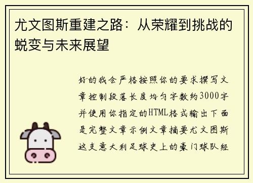 尤文图斯重建之路:从荣耀到挑战的蜕变与未来展望 尤文图斯重建之路:从荣耀到挑战的蜕变与未来展望