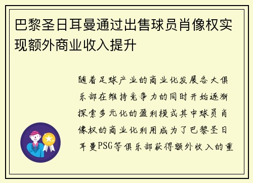 巴黎圣日耳曼通过出售球员肖像权实现额外商业收入提升