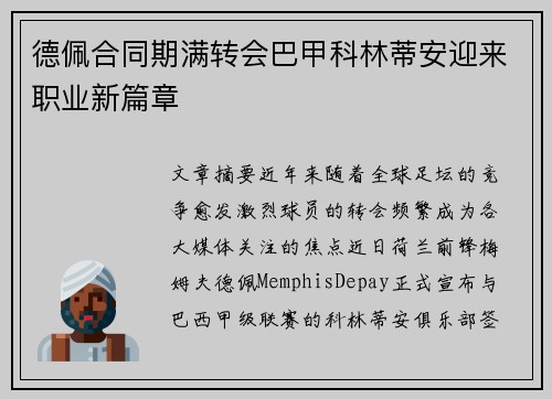 德佩合同期满转会巴甲科林蒂安迎来职业新篇章 德佩合同期满转会巴甲科林蒂安迎来职业新篇章