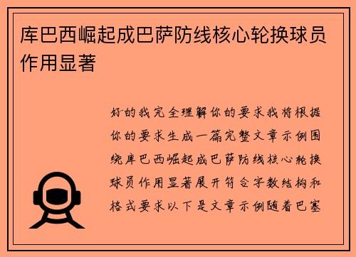 库巴西崛起成巴萨防线核心轮换球员作用显著 库巴西崛起成巴萨防线核心轮换球员作用显著