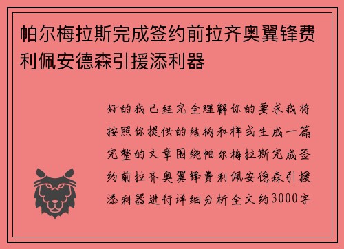 帕尔梅拉斯完成签约前拉齐奥翼锋费利佩安德森引援添利器 帕尔梅拉斯完成签约前拉齐奥翼锋费利佩安德森引援添利器