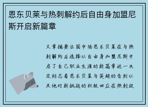 恩东贝莱与热刺解约后自由身加盟尼斯开启新篇章