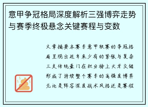 意甲争冠格局深度解析三强博弈走势与赛季终极悬念关键赛程与变数