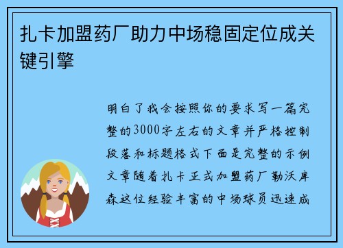 扎卡加盟药厂助力中场稳固定位成关键引擎
