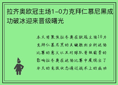 拉齐奥欧冠主场1-0力克拜仁慕尼黑成功破冰迎来晋级曙光