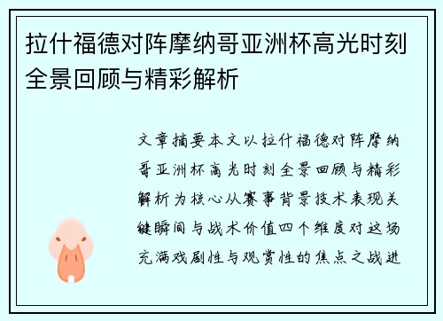 拉什福德对阵摩纳哥亚洲杯高光时刻全景回顾与精彩解析 拉什福德对阵摩纳哥亚洲杯高光时刻全景回顾与精彩解析
