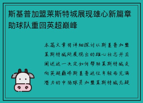 斯基普加盟莱斯特城展现雄心新篇章助球队重回英超巅峰 斯基普加盟莱斯特城展现雄心新篇章助球队重回英超巅峰