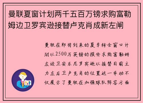 曼联夏窗计划两千五百万镑求购富勒姆边卫罗宾逊接替卢克肖成新左闸