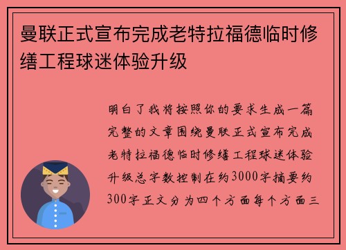 曼联正式宣布完成老特拉福德临时修缮工程球迷体验升级 曼联正式宣布完成老特拉福德临时修缮工程球迷体验升级