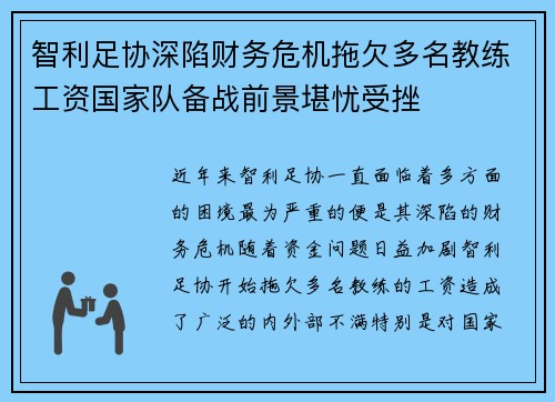 智利足协深陷财务危机拖欠多名教练工资国家队备战前景堪忧受挫 智利足协深陷财务危机拖欠多名教练工资国家队备战前景堪忧受挫