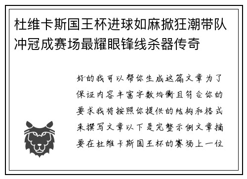 杜维卡斯国王杯进球如麻掀狂潮带队冲冠成赛场最耀眼锋线杀器传奇