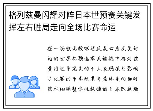 格列兹曼闪耀对阵日本世预赛关键发挥左右胜局走向全场比赛命运