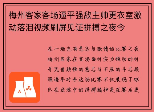 梅州客家客场逼平强敌主帅更衣室激动落泪视频刷屏见证拼搏之夜今 梅州客家客场逼平强敌主帅更衣室激动落泪视频刷屏见证拼搏之夜今