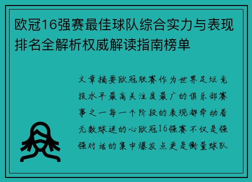 欧冠16强赛最佳球队综合实力与表现排名全解析权威解读指南榜单 欧冠16强赛最佳球队综合实力与表现排名全解析权威解读指南榜单