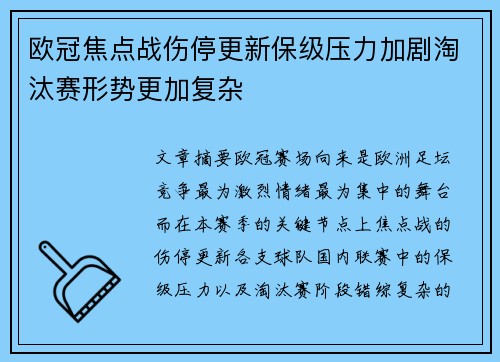 欧冠焦点战伤停更新保级压力加剧淘汰赛形势更加复杂 欧冠焦点战伤停更新保级压力加剧淘汰赛形势更加复杂